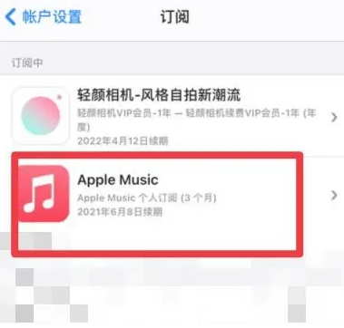 新郑apple维修店分享Apple Music怎么取消自动收费 