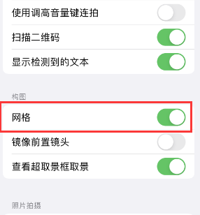 新郑苹果手机维修网点分享iPhone如何开启九宫格构图功能 