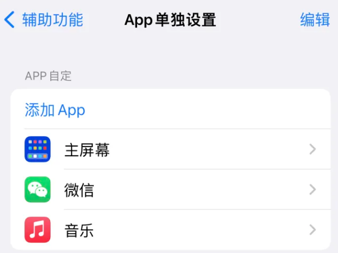 新郑苹果14服务点分享iPhone14如何单独设置App 