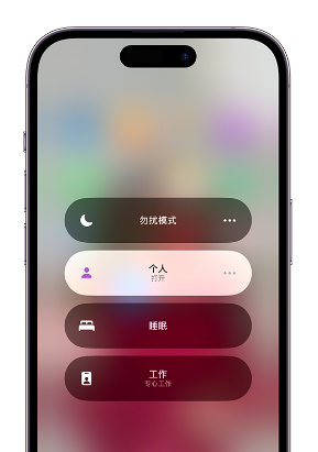 新郑苹果14维修中心分享在iPhone14上定制个人专注模式 