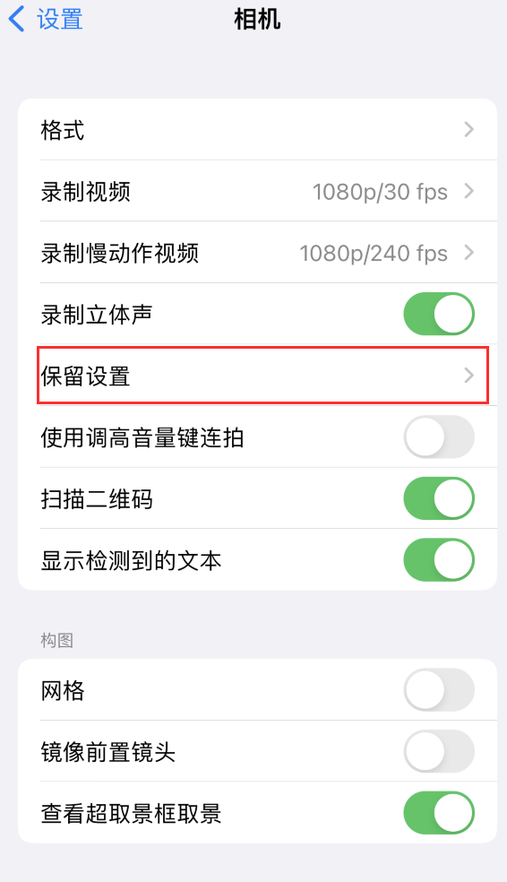 新郑苹果14维修分享如何在iPhone 14 机型中保留拍照设置 