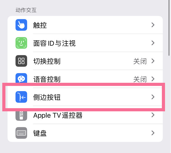 新郑苹果14维修店分享iPhone14 Plus侧键双击下载功能关闭方法 