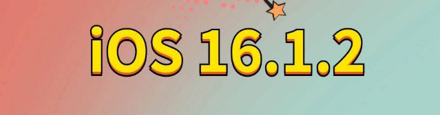 新郑苹果手机维修分享iOS 16.1.2正式版更新内容及升级方法 