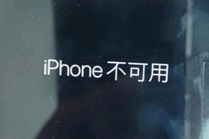 新郑苹果服务网点分享锁屏界面显示“iPhone 不可用”如何解决 