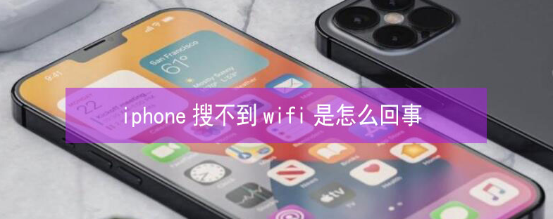 新郑苹果13维修分享iPhone13搜索不到wifi怎么办 